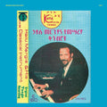 Hailu Mergia: Hailu Mergia and His Classical Instrument: Shemonmuanaye ( Vinyl )