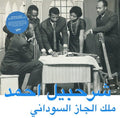 Sharhabil Ahmed: The King Of Sudanese Jazz ( Vinyl )
